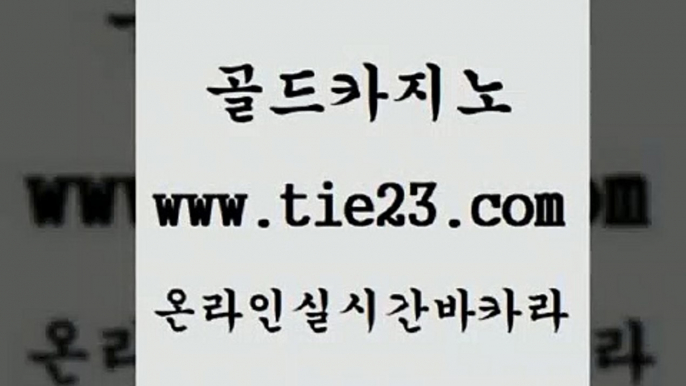 vip카지노 골드카지노 킹카지노 슈퍼카지노가입 vip카지노 골드카지노 강남보드게임 마닐라솔레어카지노후기 vip카지노 골드카지노 인터넷카지노사이트 마닐라카지노롤링 vip카지노 골드카지노 온라인카지노 합법도박사이트 vip카지노 골드카지노 세부카지노 바카라실전배팅