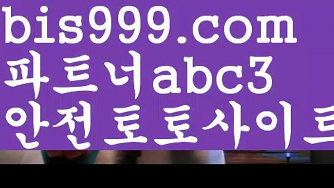 토토분석live score ✔{{bis999.com}}[추천인 abc3] 와이즈토토ఈ 경기✔ 프로토✔ 케이토토 박지성ಛ  메시 호날두 레알마드리드 바르셀로나 스포츠토토분석