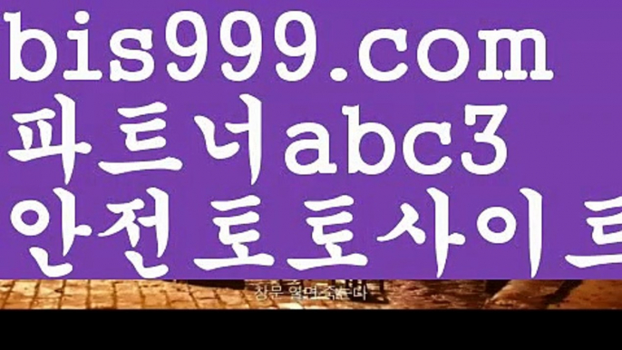 농구↘live score {{bis999.com}}[추천인 abc3] 와이즈토토ఈ 경기 프로토 케이토토 박지성ಛ  메시 호날두 레알마드리드 바르셀로나 스포츠↘농구