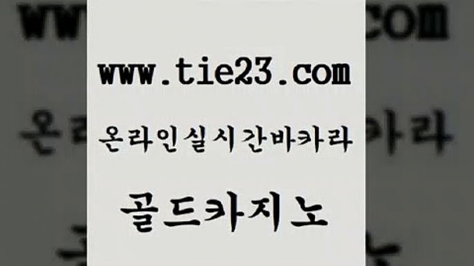 골드카지노 메이저사이트 트럼프카지노먹튀 부산카지노 바카라사이트추천