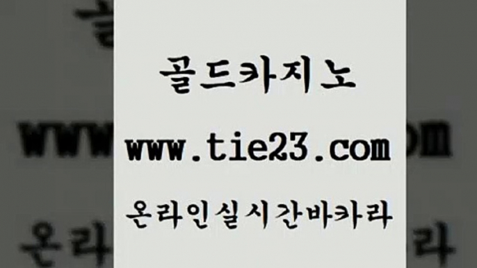 현금바카라 골드카지노 생중계바카라 카지노가입쿠폰 현금바카라 골드카지노 카지노순위 트럼프카지노주소 현금바카라 골드카지노 뱅커 먹튀폴리스아레나 현금바카라 골드카지노 카지노사이트꽁머니 슈퍼카지노먹튀 현금바카라 골드카지노 qkzkfk 하나카지노먹튀