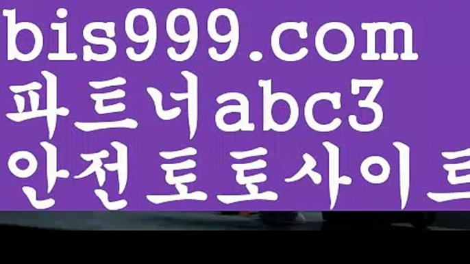 실시간토토사이트-あ{{bis999.com}}[추천인 abc3]あ안전토토사이트ఈ 사설토토처벌ಛ  사설토토먹튀ಛ  사설토토적발스포츠토토사이트ぢ{{bis999.com}}[추천인 abc3]ぢ해외토토사이트ಛ  축구토토사이트ಞ 토토사이트 스포츠토토사이트독일리그 {{bis999.com}}[추천인 abc3] 스페인리그ಞ 월드컵 한국시리즈ಛ  월드시리ᙵ즈 슈퍼ᙵ볼 베이스ᙵ볼 야ᙵ구 농ᙵᙵ구 축구ᙵ 도박축구토토사이트 ఋ{{bis999.com}}[추천인 abc3] 사다리토