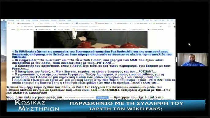 Κώδικας Μυστηρίων (13-04-2019) μέρος Γ΄:Παρασκήνιο με τη σύλληψη του ιδρυτή των Γουίκι Λικς;