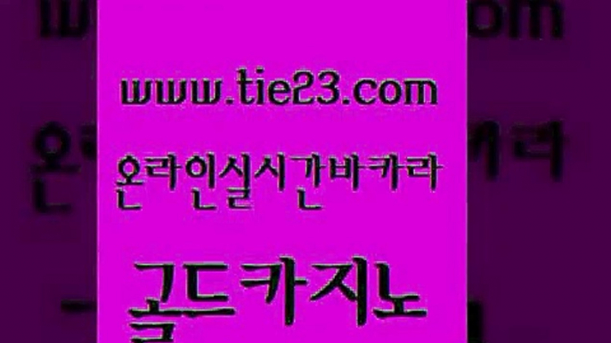 골드카지노 카지노광고 더킹카지노폰 바카라노하우 에비앙카지노 대박카지노 《골드카지노→tie23∴COM》 골드카지노 바카라100전백승 바카라보는곳