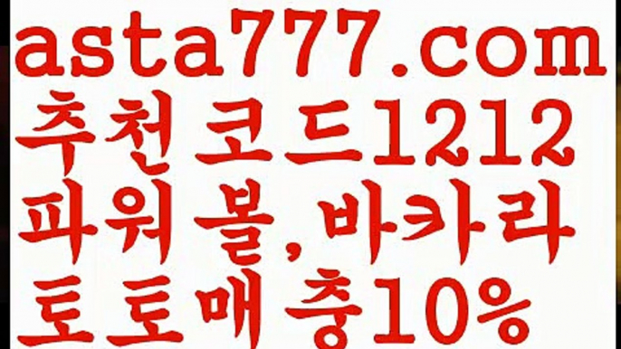 【토토파워볼하는법】[[✔첫충,매충10%✔]]⤴레알마드리드【asta777.com 추천인1212】레알마드리드⤴【토토파워볼하는법】[[✔첫충,매충10%✔]]