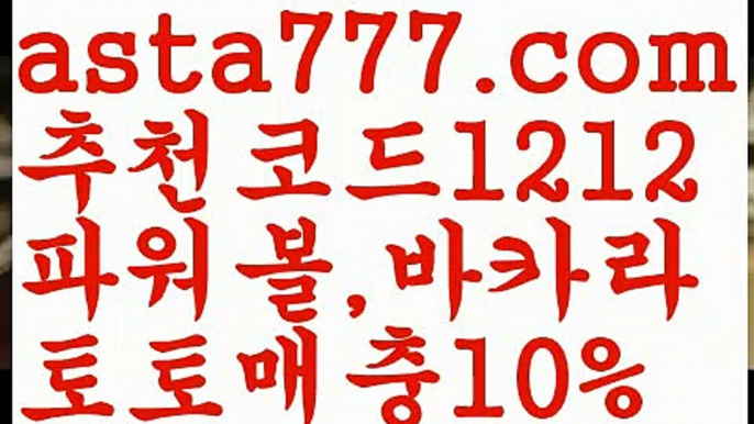 【파워볼작업배팅】[[✔첫충,매충10%✔]]파워볼구간보는법【asta777.com 추천인1212】파워볼구간보는법【파워볼작업배팅】[[✔첫충,매충10%✔]]