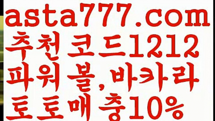 【생활바카라】{{✴첫충,매충10%✴}}max토토사이트【asta777.com 추천인1212】max토토사이트【생활바카라】{{✴첫충,매충10%✴}}