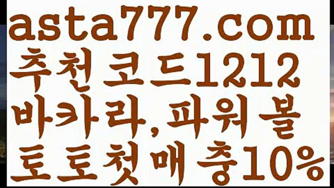 【파워볼받치기】[[✔첫충,매충10%✔]]파워볼마틴프로그램【asta777.com 추천인1212】파워볼마틴프로그램【파워볼받치기】[[✔첫충,매충10%✔]]