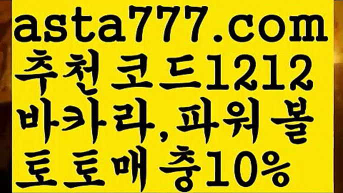 【파워볼예측】[[✔첫충,매충10%✔]]슬롯사이트추천【asta777.com 추천인1212】슬롯사이트추천【파워볼예측】[[✔첫충,매충10%✔]]