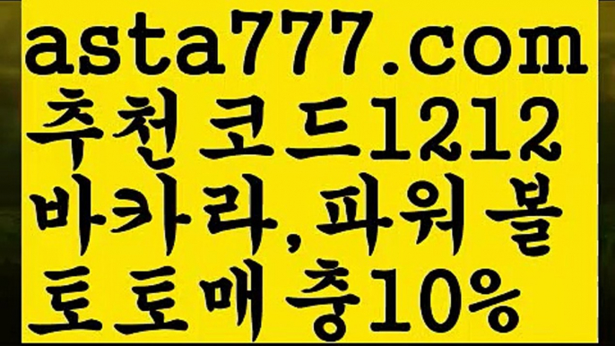 【베이스볼】【❎첫충,매충10%❎】파워볼오프라인매장【asta777.com 추천인1212】파워볼오프라인매장【베이스볼】【❎첫충,매충10%❎】