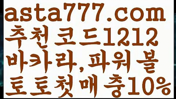 【파워볼분포도】[[✔첫충,매충10%✔]]∴놀이터추천【asta777.com 추천인1212】놀이터추천∴【파워볼분포도】[[✔첫충,매충10%✔]]