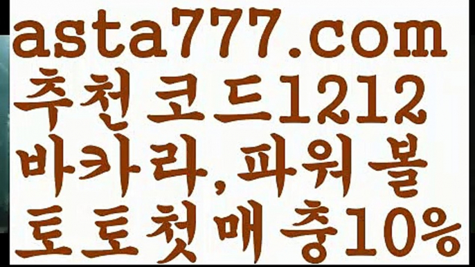 【바카라먹튀사이트】{{✴첫충,매충10%✴}}바카라먹튀사이트【asta777.com 추천인1212】바카라먹튀사이트【바카라먹튀사이트】{{✴첫충,매충10%✴}}