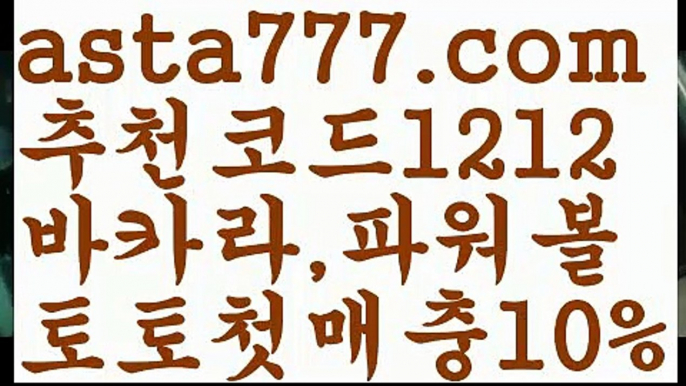 【동행복권파워볼】[[✔첫충,매충10%✔]]토토사이트순위【asta777.com 추천인1212】토토사이트순위【동행복권파워볼】[[✔첫충,매충10%✔]]