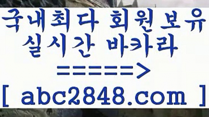 카지노 접속 ===>https://www.abc2848.com카지노 접속 ===>https://www.abc2848.com只abc2848。ＣOＭ 只】-실제바카라-88카지노-올벳카지노-카가얀카지노-마이다스카지노rhfemzkwlsh【abc2848。ＣOＭ】Θ) -바카라사이트 코리아카지노 온라인바카라 온라인카지노 마이다스카지노 바카라추천 모바일카지노 바카라사이트추천【abc2848。ＣOＭ 】銅) -바카라사이트추천 인터넷바카라사이트 온라인바카라사이트추천 온라인카지