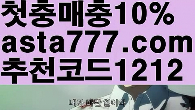 【파워볼구간보는법】[[✔첫충,매충10%✔]]바카라추천【asta777.com 추천인1212】바카라추천✅카지노사이트⊥바카라사이트⊥온라인카지노사이트∬온라인바카라사이트✅실시간카지노사이트ᘭ 실시간바카라사이트ᘭ 라이브카지노ᘭ 라이브바카라ᘭ 【파워볼구간보는법】[[✔첫충,매충10%✔]]