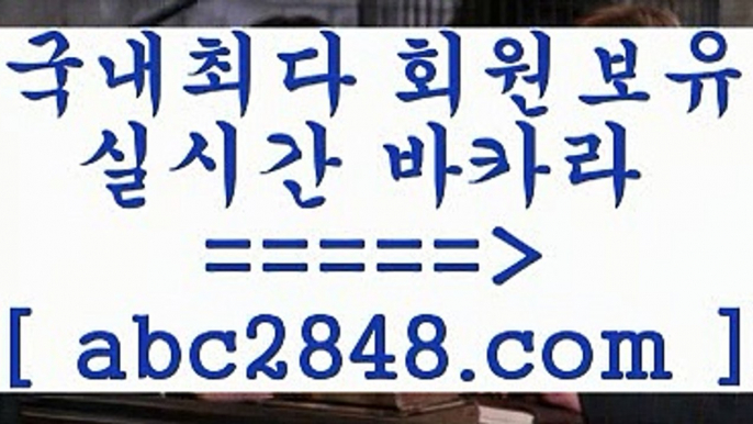 카지노 접속 ===>https://www.abc2848.com카지노 접속 ===>https://www.abc2848.com마이다스카지노【abc2848。ＣOＭ 】←) -바카라사이트 우리카지노 온라인바카라 카지노사이트 마이다스카지노 인터넷카지노 카지노사이트추천 마이다스카지노【abc2848。ＣOＭ 】←) -바카라사이트 우리카지노 온라인바카라 카지노사이트 마이다스카지노 인터넷카지노 카지노사이트추천 ( ♀ abc2848。ＣOＭ ♀ )))( - 마이다스카지노 -