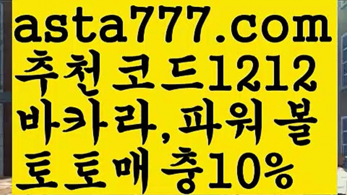 【동행복권파워볼】[[✔첫충,매충10%✔]]토토파워볼하는법【asta777.com 추천인1212】토토파워볼하는법  ✅파워볼✅ 파워볼예측❇ 파워볼사다리  ❎파워볼필승법ಝ 동행복권파워볼 ❇파워볼예측프로그램✳ 파워볼알고리즘 ಝ파워볼대여✅ 파워볼하는법 ಝ파워볼구간 【동행복권파워볼】[[✔첫충,매충10%✔]]