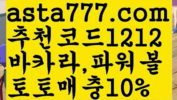 【파워볼총판】[[✔첫충,매충10%✔]]파워볼마틴프로그램【asta777.com 추천인1212】파워볼마틴프로그램✅파워볼 థ파워볼예측థ 파워볼사다리✅  파워볼필승법❇ 동행복권파워볼❎ 파워볼예측프로그램 థ파워볼알고리즘 థ파워볼대여థ 파워볼하는법 థ파워볼구간【파워볼총판】[[✔첫충,매충10%✔]]