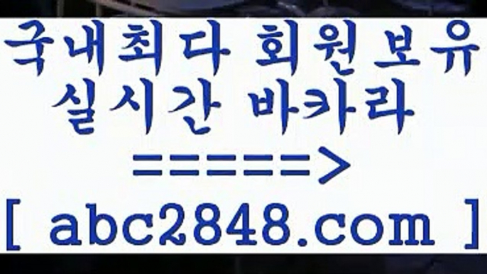 카지노 접속 ===>https://www.abc2848.com카지노 접속 ===>https://www.abc2848.com┣abc2848。ＣOＭ┫]]] 실시간카지노-마이다스카지노-바카라사이트-온라인카지노rhfemzkwlsh【abc2848。ＣOＭ】Θ) -바카라사이트 코리아카지노 온라인바카라 온라인카지노 마이다스카지노 바카라추천 모바일카지노 只abc2848。ＣOＭ 只】-실제바카라-88카지노-올벳카지노-카가얀카지노-마이다스카지노마이다스카지노【abc2848。Ｃ