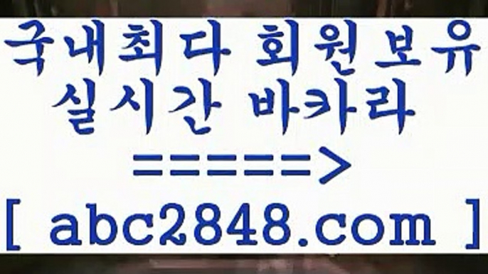 카지노 접속 ===>https://www.abc2848.com카지노 접속 ===>https://www.abc2848.com( ♀ abc2848。ＣOＭ ♀ )))( - 마이다스카지노 - 카지노사이트 - 바카라사이트 - 실시간바카라┣abc2848。ＣOＭ┫]]] 실시간카지노-마이다스카지노-바카라사이트-온라인카지노☎ abc2848。ＣOＭ ☎ - 카지노사이트|바카라사이트|마이다스카지노( abc2848。ＣOＭ ))] - 마이다스카지노#카지노사이트#온라인카지노#바카