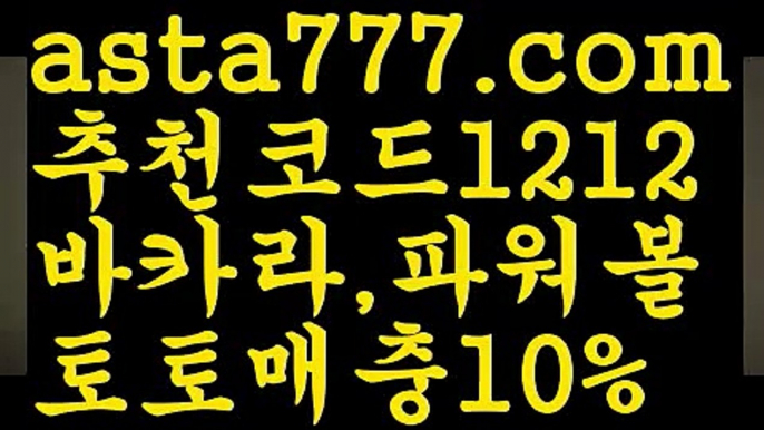 【라이브】[[✔첫충,매충10%✔]]✊토토파워볼하는법【asta777.com 추천인1212】토토파워볼하는법  ✅파워볼✅ 파워볼예측❇ 파워볼사다리  ❎파워볼필승법ಝ 동행복권파워볼 ❇파워볼예측프로그램✳ 파워볼알고리즘 ಝ파워볼대여✅ 파워볼하는법 ಝ파워볼구간 ✊【라이브】[[✔첫충,매충10%✔]]