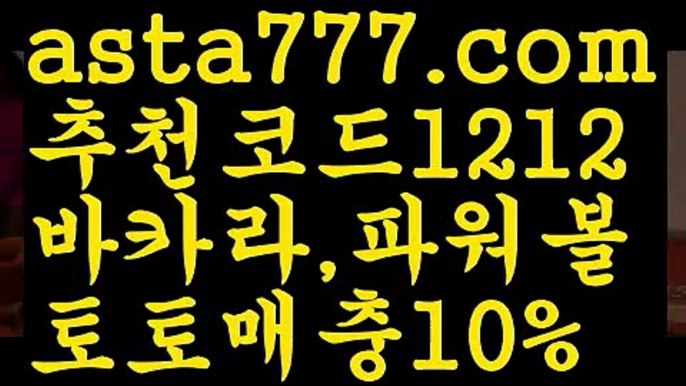 【파워사다리】[[✔첫충,매충10%✔]]토토파워볼하는법【asta777.com 추천인1212】토토파워볼하는법  ✅파워볼✅ 파워볼예측❇ 파워볼사다리  ❎파워볼필승법ಝ 동행복권파워볼 ❇파워볼예측프로그램✳ 파워볼알고리즘 ಝ파워볼대여✅ 파워볼하는법 ಝ파워볼구간 【파워사다리】[[✔첫충,매충10%✔]]