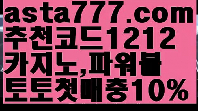 【바카라먹튀사이트】{{✴첫충,매충10%✴}}♥경기【asta777.com 추천인1212】경기♥【바카라먹튀사이트】{{✴첫충,매충10%✴}}