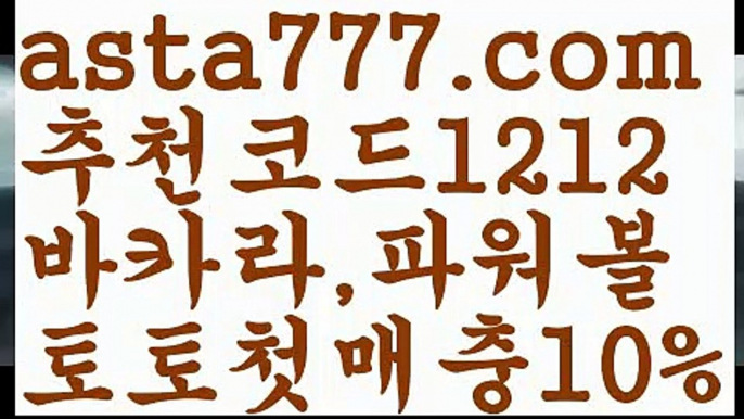 【바카라먹튀사이트】{{✴첫충,매충10%✴}}파워볼점검【asta777.com 추천인1212】파워볼점검【바카라먹튀사이트】{{✴첫충,매충10%✴}}