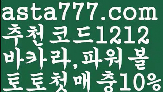 【키노사다리밸런스작업】[[✔첫충,매충10%✔]]토토사이트순위【asta777.com 추천인1212】토토사이트순위【키노사다리밸런스작업】[[✔첫충,매충10%✔]]