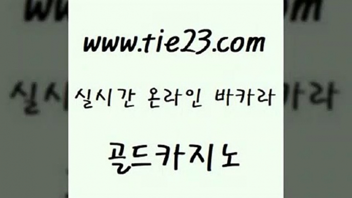 골드카지노 삼삼카지노 트럼프카지노주소 더킹카지노 생중계바카라 카지노사이트쿠폰 ≥골드카지노♀tie23⇔COM≤ 골드카지노 먹튀팬다 먹튀검증