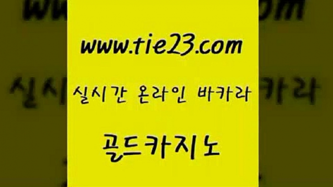 골드카지노 내국인카지노 온카검증 바카라사이트 생중계바카라 마닐라후기 』tie23≠com↖골드카지노『 골드카지노 카니발카지노 카지노홍보