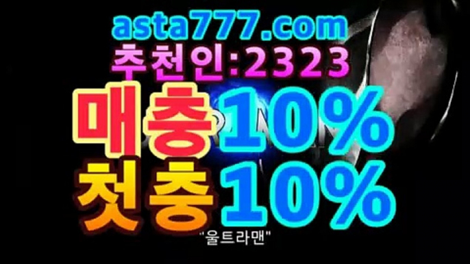 【파워볼 당첨되면】asta999.com추천인2323파워볼분석asta555.com추천인2323［파워볼 영주권］asta777.com추천인2323【파워볼게임】asta555.com추천인2323［네임드 파워볼］asta555.com추천인2323［리플게임］asta777.com추천인2323【파워볼 하는법】asta555.com추천인2323