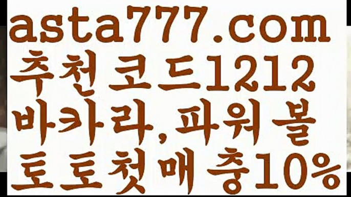 【토토위즈】【❎첫충,매충10%❎】해외토토사이트ಛ  {{asta777.com}}[추천코드1212]ಛ  안전토토사이ಞ트 메이저토토사이트ಛ  축구토토사이트 사다리토토사이트 【토토위즈】【❎첫충,매충10%❎】