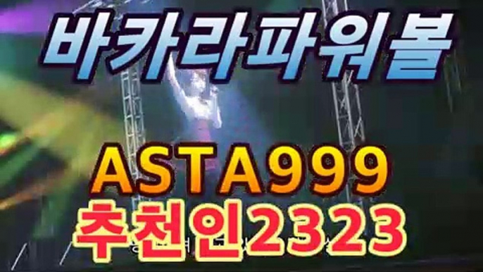 토토사이트 【鷺【첫충10%,매충10%】★☆★鷺】파워볼사다리↔파워볼분석프로그램↔네임드파워볼↔파워볼하는법↔나눔로또파워볼조작[[[[［이더게임］asta999.com추천인2323[[[[토토사이트 【鷺【첫충10%,매충10%】★☆★鷺】파워볼사다리↔파워볼분석프로그램↔네임드파워볼↔파워볼하는법↔나눔로또파워볼조작