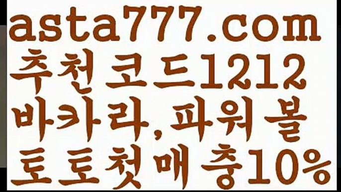 【골프】【❎첫충,매충10%❎】스포츠토토 {{asta777.com}}[추천코드1212] 라이브스코어ಞ 배트맨ౡ 베트맨 네임드ಛ  사다리ౡ 프리미어리그 토사장 스포츠 바르셀로나 【골프】【❎첫충,매충10%❎】