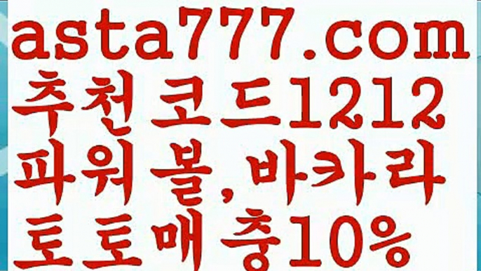 【파워볼마틴패턴】[[✔첫충,매충10%✔]]‍파워볼엑셀【asta777.com 추천인1212】파워볼엑셀✅ 파워볼 ಂ파워볼예측 ❎파워볼사다리  ಂ파워볼필승법ಂ 동행복권파워볼✅ 파워볼예측프로그램 ❇파워볼알고리즘 ಂ파워볼대여✅ 파워볼하는법 ಂ파워볼구간‍【파워볼마틴패턴】[[✔첫충,매충10%✔]]