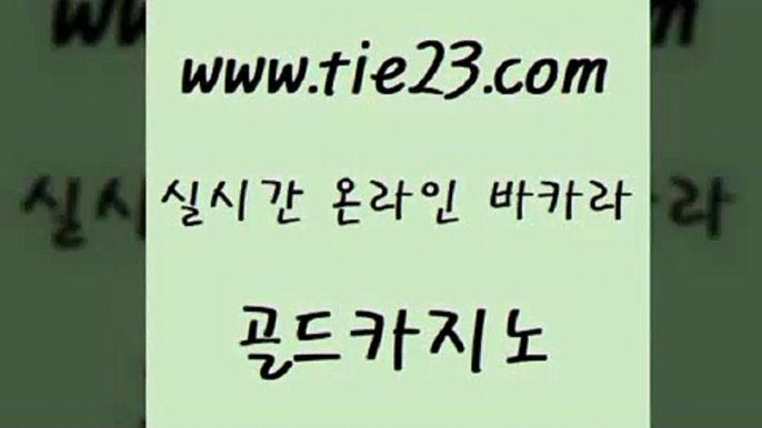 골드카지노 카지노후기 온라인카지노사이트추천 마닐라여행 카니발카지노 실시간라이브 《골드카지노→tie23∴COM》 골드카지노 바카라전략슈 해외카지노사이트