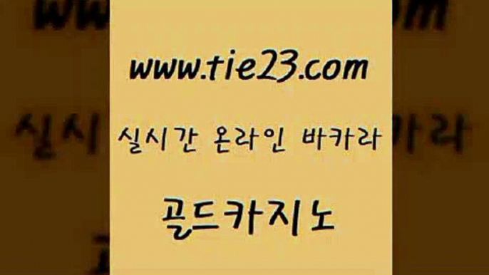 골드카지노 발리바고카지노 33우리카지노 마닐라여행 생중계바카라 카지노홍보 『tie23。com￥골드카지노』 골드카지노 카지노무료게임 마닐라후기