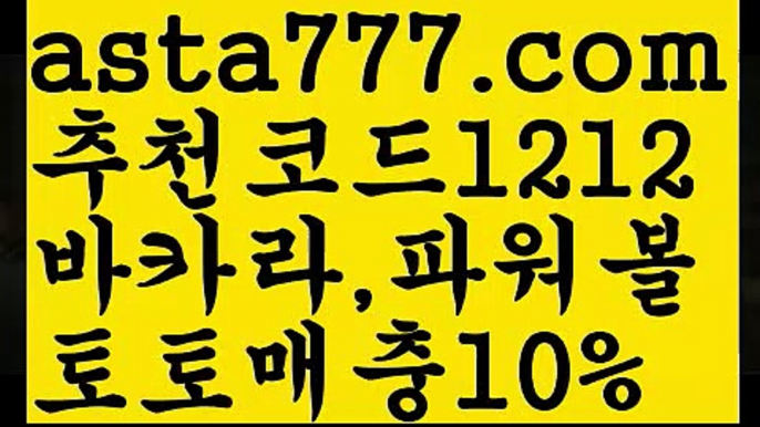 【비트사다리】[[✔첫충,매충10%✔]]파워볼마틴프로그램【asta777.com 추천인1212】파워볼마틴프로그램✅파워볼 థ파워볼예측థ 파워볼사다리✅  파워볼필승법❇ 동행복권파워볼❎ 파워볼예측프로그램 థ파워볼알고리즘 థ파워볼대여థ 파워볼하는법 థ파워볼구간【비트사다리】[[✔첫충,매충10%✔]]