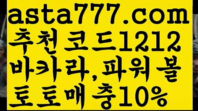 【파워볼녹이기】[[✔첫충,매충10%✔]]파워볼분포도【asta777.com 추천인1212】파워볼분포도✅파워볼 ᙠ 파워볼예측ᙠ  파워볼사다리 ❎ 파워볼필승법✅ 동행복권파워볼❇ 파워볼예측프로그램✅ 파워볼알고리즘ᙠ  파워볼대여 ᙠ 파워볼하는법 ✳파워볼구간【파워볼녹이기】[[✔첫충,매충10%✔]]