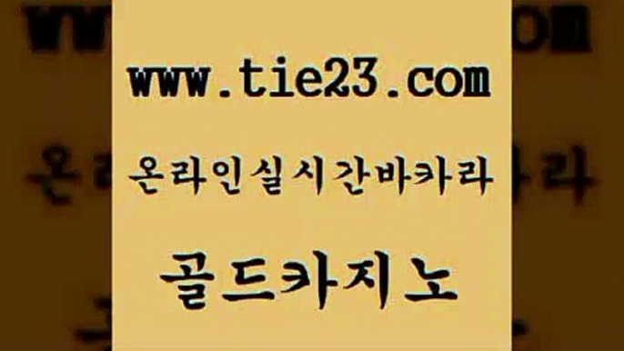 골드카지노 라이브카지노 m카지노회원가입 월드카지노 에비앙카지노 안전한바카라 온라인카지노 더킹카지노사이트 라이브카지노 슈퍼카지노후기 마닐라여행 마틴 라이브카지노 슈퍼카지노 c.o.d카지노 마닐라카지노롤링 골드카지노 라이브카지노 원카지노먹튀 골드카지노 라이브카지노 필리핀카지노 트럼프카지노 온라인카지노먹튀 골드카지노 실시간라이브 올인구조대 라이브카지노 심바먹튀 골드카지노 라이브카지노 앙헬레스카지노