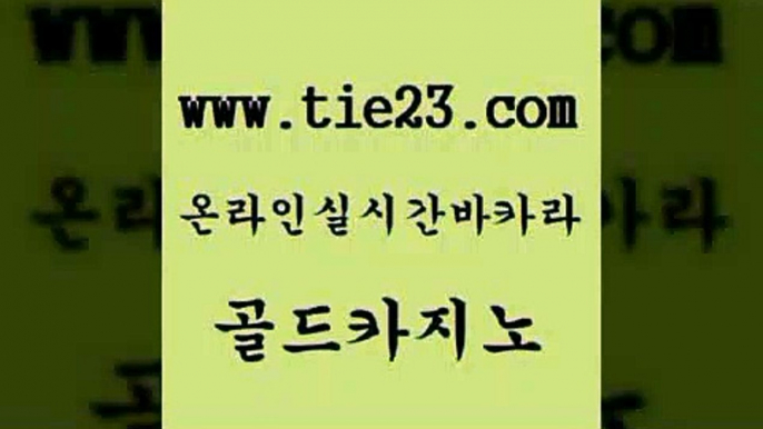 골드카지노 무료바카라 카지노무료게임 카지노사이트 클락카지노 부산카지노 필리핀후기 마닐라카지노후기 무료바카라 우리카지노 조작 슈퍼카지노 필리핀카지노 무료바카라 제주도카지노 마틴 온카슬롯 골드카지노 무료바카라 슈퍼카지노가입 필리핀후기 무료바카라 카지노사이트먹튀 카지노에이전트 온카조작 골드카지노 아바타카지노 무료바카라 무료바카라 카지노사이트 검증 골드카지노 무료바카라 블랙잭사이트