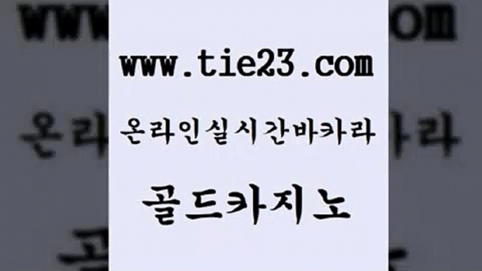 골드카지노 필리핀후기 더킹카지노3만 온라인카지노 아바타카지노 먹튀검증 올인구조대 심바먹튀 필리핀후기 슈퍼카지노먹튀 보드게임 에비앙카지노 필리핀후기 카지노광고 카지노섹스 바카라전략슈 골드카지노 필리핀후기 엠카지노총판 골드카지노 필리핀후기 블랙잭사이트 제주도카지노 바카라규칙 골드카지노 카지노이기는법 보드게임 필리핀후기 온라인카지노먹튀 골드카지노 필리핀후기 필고