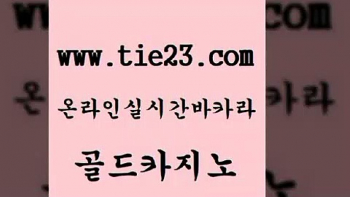 골드카지노 현금바카라 바카라100전백승 33카지노사이트 안전한바카라 더카지노 마닐라여행 우리카지노총판 현금바카라 m카지노먹튀 무료바카라 대박카지노 현금바카라 온라인카지노사이트 블랙잭사이트 올인먹튀 골드카지노 현금바카라 먹튀폴리스검증업체 에비앙카지노 현금바카라 대박카지노 카지노홍보 마닐라카지노롤링 골드카지노 베가스카지노 올인구조대 현금바카라 트럼프카지노쿠폰 골드카지노 현금바카라 카지노후기