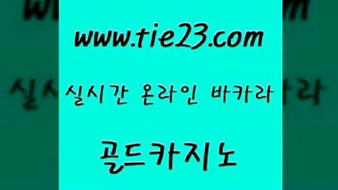 골드카지노 qkzkfk 바카라사이트쿠폰 바카라노하우 필리핀카지노후기 마이다스카지노 》골드카지노↙tie23∞COM《 골드카지노 골드999카지노 온라인카지노사이트