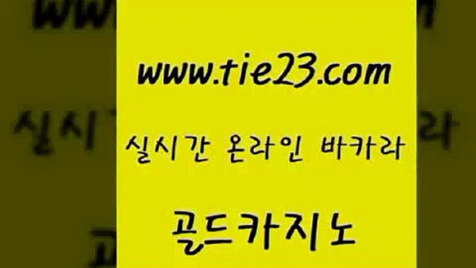 골드카지노 온라인카지노 합법도박사이트 블랙잭 우리카지노 부산카지노 ≥tie23⇔com♀골드카지노≤ 골드카지노 슈퍼카지노쿠폰 카지노에이전시