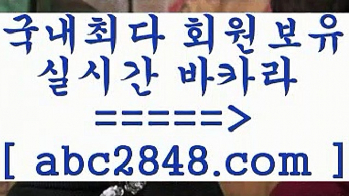 생중계바카라6只abc2848。ＣOＭ 只】-실제바카라-88카지노-올벳카지노-카가얀카지노-마이다스카지노6생중계바카라