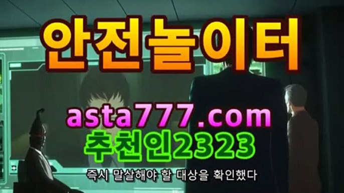 [해시태그동행복권 파워볼asta555.com추천인2323 일반 단폴asta555.com추천인2323 -유료픽 검증토토 느바배팅하는곳 아시안카지노 스포츠나라  에볼루션  -포커, 바둑이, 홀덤, 슬롯, 블랙잭 등 다양한 카지노(Casino) 게임들 가운데                  가장 쉽고 빠르게 플레이 할 수 있는 게임!!!!!, 바로 마이다스카지노 Asianhandicap -  라이브asta999.com추천인2323 -언제 어디서나 스마트한 즐거