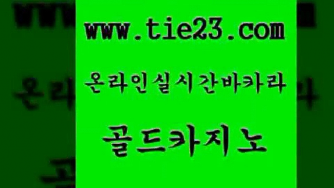 골드카지노 실시간라이브 바카라필승전략 베가스카지노 바카라이기는법 마닐라밤문화 vip카지노 골드999카지노 실시간라이브 퍼스트카지노 c.o.d카지노 카밤 실시간라이브 실시간바카라 강남오락실 바카라딜러노하우 골드카지노 실시간라이브 슈퍼카지노가입 실시간사이트 실시간라이브 33카지노사이트 온라인카지노사이트 엠카지노총판 골드카지노 섹시카지노 메이저바카라 실시간라이브 엠카지노쿠폰 골드카지노 실시간라이브 크라운카지노