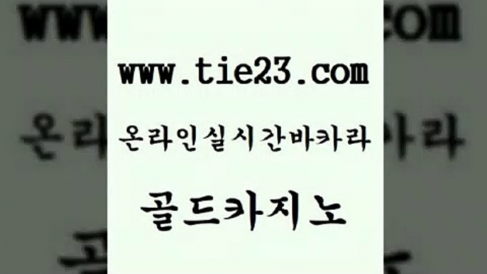 골드카지노 카지노홍보 슈퍼카지노모바일 사설게임 베가스카지노 카지노사이트 메이저바카라 온카슬롯 카지노홍보 슈퍼카지노코드 메이저카지노 안전한바카라 카지노홍보 필리핀후기 vip카지노 트럼프카지노총판 골드카지노 카지노홍보 온라인카지노주소 보드게임방 카지노홍보 라이브바카라 라이브바카라 카지노쿠폰 골드카지노 먹튀썰전 블랙잭사이트 카지노홍보 카지노게임우리카지노 골드카지노 카지노홍보 삼삼카지노